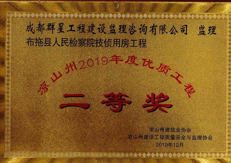 斩获2019年度凉山州优质工程银奖