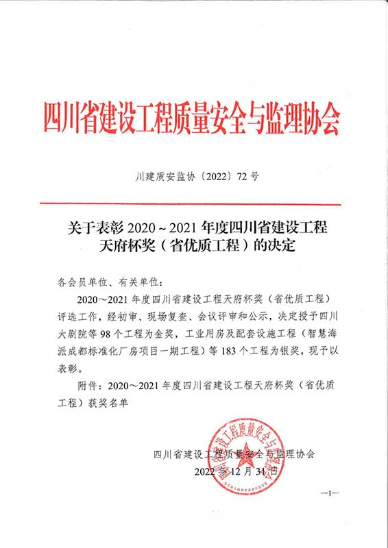 1715141403420208.jpg (2022)72号表彰2020~2021天府杯奖(省优质工程)_00.jpg