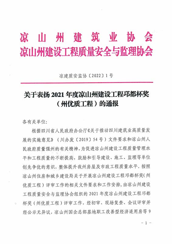荣获2021年度凉山州建设工程邛都杯奖