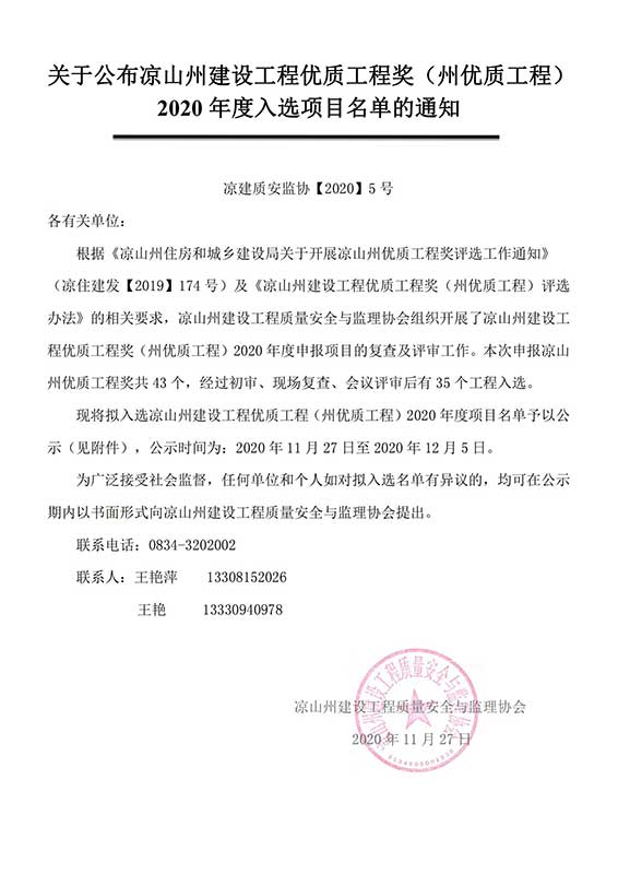 获得凉山州建设工程2020年度优质工程奖（州优质工程）优质工程二等奖