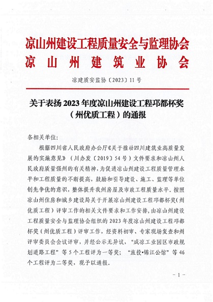 喜报成都群星工程建设监理咨询有限公司荣膺 2023年度凉山州建设工程邛都杯奖(州优质工程)，匠心筑就行业标杆