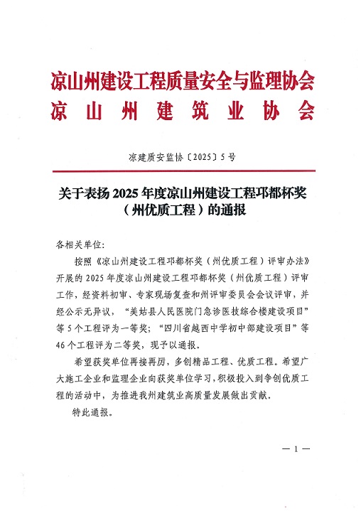 捷报频传！成都群星工程建设监理咨询有限公司喜获2025年度凉山州建设工程邛都杯奖(州优质工程)，以精品工程赋能高质量发展